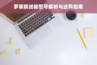 罗莱鹅绒被型号解析与选购指南