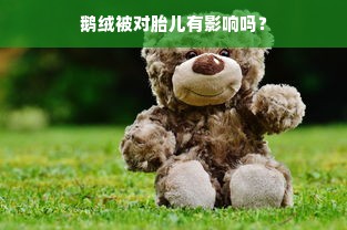 鹅绒被对胎儿有影响吗？