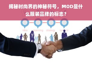 揭秘时尚界的神秘符号，MOD是什么服装品牌的标志？