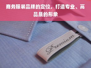 商务服装品牌的定位，打造专业、高品质的形象