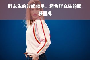 胖女生的时尚救星，适合胖女生的服装品牌