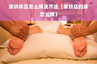 家纺床品怎么换洗方法（家纺店的床怎么做）