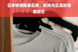 日本快销服装品牌，时尚与品质的完美结合