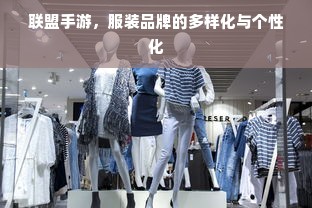 联盟手游，服装品牌的多样化与个性化