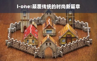 i-one:颠覆传统的时尚新篇章