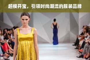 超模开宝，引领时尚潮流的服装品牌