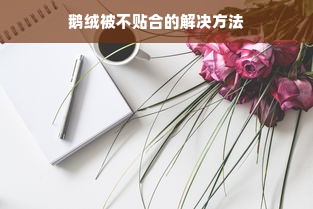 鹅绒被不贴合的解决方法