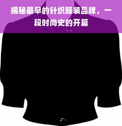 揭秘最早的针织服装品牌，一段时尚史的开篇