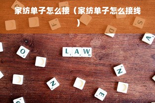 家纺单子怎么接（家纺单子怎么接线）