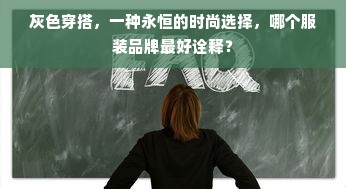 灰色穿搭，一种永恒的时尚选择，哪个服装品牌最好诠释？