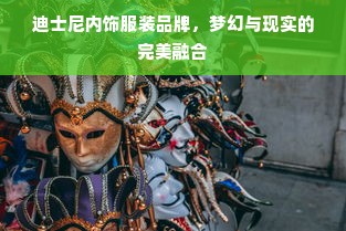 迪士尼内饰服装品牌，梦幻与现实的完美融合