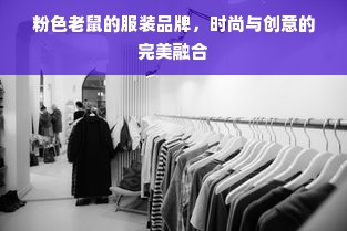 粉色老鼠的服装品牌，时尚与创意的完美融合