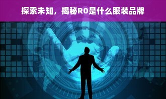 探索未知，揭秘R0是什么服装品牌