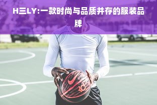 H三LY:一款时尚与品质并存的服装品牌