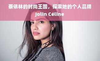 蔡依林的时尚王国，探索她的个人品牌Jolin Céline