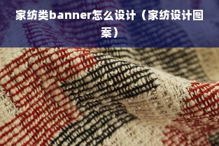 家纺类banner怎么设计（家纺设计图案）