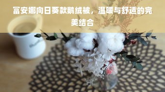 富安娜向日葵款鹅绒被，温暖与舒适的完美结合