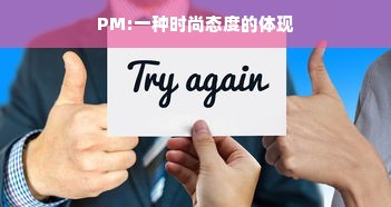 PM:一种时尚态度的体现