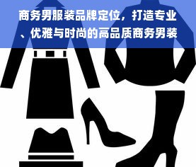 商务男服装品牌定位，打造专业、优雅与时尚的高品质商务男装