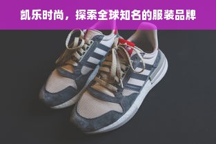 凯乐时尚，探索全球知名的服装品牌