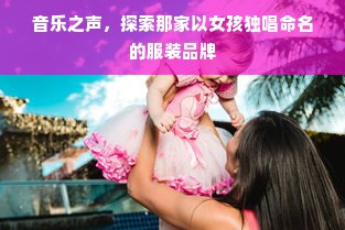 音乐之声，探索那家以女孩独唱命名的服装品牌