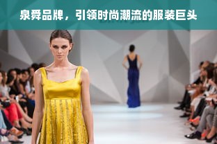 泉舜品牌，引领时尚潮流的服装巨头