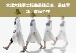 全球大牌男士服装品牌盘点，品味奢华，展现个性