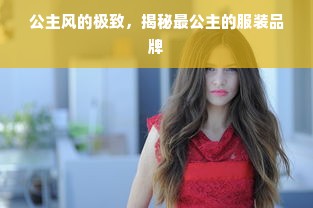 公主风的极致，揭秘最公主的服装品牌