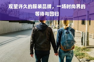 观望许久的服装品牌，一场时尚界的等待与回归