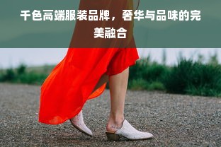 千色高端服装品牌，奢华与品味的完美融合