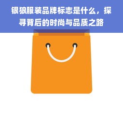 银狼服装品牌标志是什么，探寻背后的时尚与品质之路