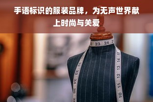 手语标识的服装品牌，为无声世界献上时尚与关爱