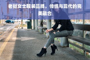 老挝女士服装品牌，传统与现代的完美融合