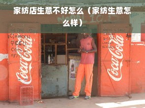 家纺店生意不好怎么（家纺生意怎么样）