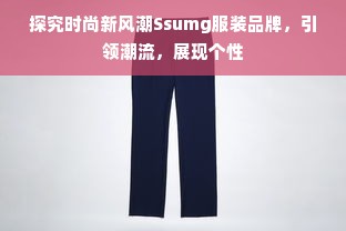 探究时尚新风潮Ssumg服装品牌，引领潮流，展现个性