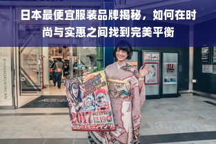 日本最便宜服装品牌揭秘，如何在时尚与实惠之间找到完美平衡