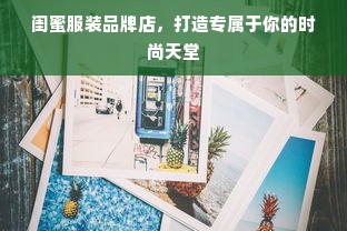 闺蜜服装品牌店，打造专属于你的时尚天堂