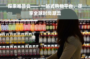 探索唯品会—— 一站式购物平台，尽享全球时尚潮流