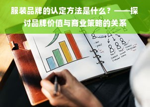 服装品牌的认定方法是什么？——探讨品牌价值与商业策略的关系