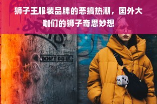 狮子王服装品牌的恶搞热潮，国外大咖们的狮子奇思妙想