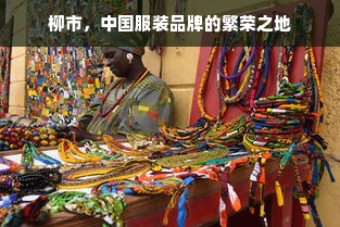 柳市，中国服装品牌的繁荣之地