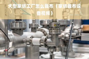 大型家纺工厂怎么裁布（家纺裁布设备视频）