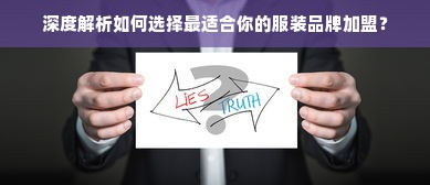 深度解析如何选择最适合你的服装品牌加盟？