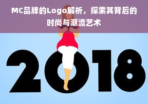 MC品牌的Logo解析，探索其背后的时尚与潮流艺术