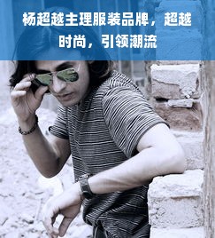 杨超越主理服装品牌，超越时尚，引领潮流