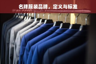 名牌服装品牌，定义与标准