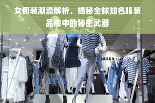 女佣装潮流解析，揭秘全球知名服装品牌中的秘密武器