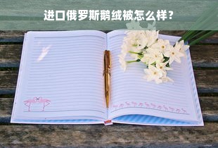 进口俄罗斯鹅绒被怎么样？