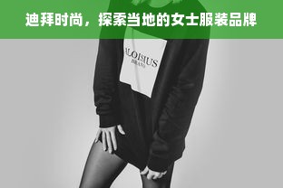 迪拜时尚，探索当地的女士服装品牌