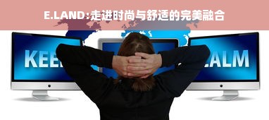 E.LAND:走进时尚与舒适的完美融合